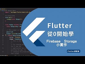 【Flutter從0開始學系列】 － Firebase Storage