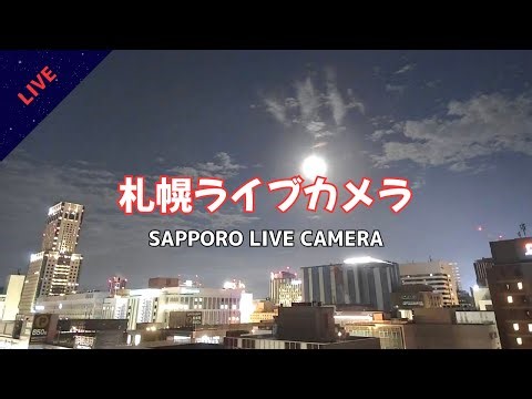 札幌ライブカメラ 満月