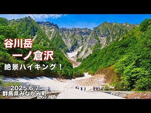 【谷川岳】4K 大岩壁と雪渓を望む【一ノ倉沢】絶景ハイキング！群馬県みなかみ町
