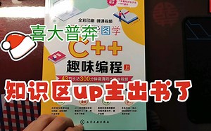 知识区up主出书了，一起来看书学C++！