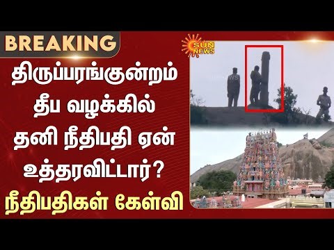 Thiruparankundram Lamp Case | Judges Question | Why did the Single Judge Issue the Order? | Details