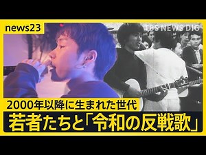 Young people sing "Anti-War Songs of the Reiwa Era," incorporating the "sparks of conflict" in ev...