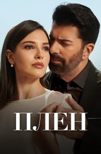 Сериал Плен Esaret смотреть онлайн бесплатно!