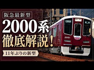 阪急新型2000系を徹底解剖！ 実はかなり進化している！？