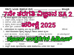 7th science sa2 question paper 2025 with answers | 7ನೇ ತರಗತಿ ವಿಜ್ಞಾನ SA 2 2025 ‪@learneasilyhub‬