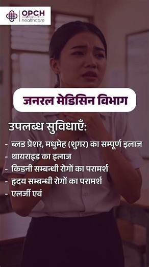 ओ.पी.सी.एच. हॉस्पिटल | सभी स्वास्थ्य सेवायें एक ही छत के नीचें