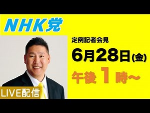 【ライブ配信】定例記者会見〜6月28日（金）午後１時から