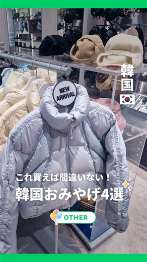 NEWT（ニュート）公式 | これ買えば間違いない🇰🇷 今回は、韓国でおすすめのおみやげを4つご紹介！ ぜひ保存して参考にしてみてくださいね✨ ——————————————— @newt.travel では、海外旅行の最新情報を紹介しています！ ⁡ もっと韓国のことが知りたくなったら、#NEWTで韓国... | Instagram