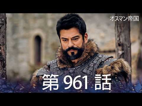 【歴史ドラマ】オスマン帝国 - 第 961 話
