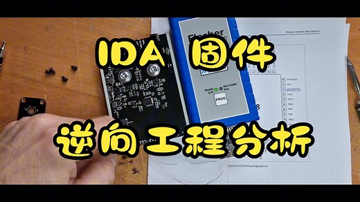 IDA 固件逆向工程指南