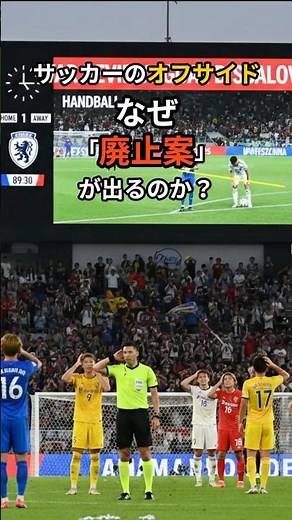 サッカーのオフサイド なぜ 「廃止案」 が出るのか？#サッカー #オフサイド #ルール改正