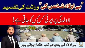 134K views · 2.8K reactions | بے اولاد شخص کی وراثت کس کس کو جاتی ہے | Legal Issues | Facebook