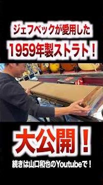 Unveiling one of the biggest vintage guitars ever! The 1959 Fender Stratocaster, beloved by legen...