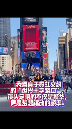 实拍时代的繁华街头，用镜头和纽约打了个最响亮的招呼#纽约时代广场#世界十字路口#曼哈顿美景#拍摄花絮