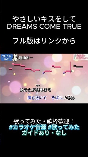 【カラオケ音源】やさしいキスをして／DREAMS COME TRUE（歌ってみた・配信利用OK・ガイド有・音程ガイドあり）#shorts