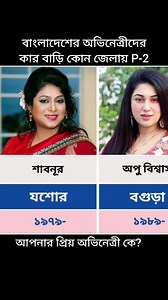204K views · 741 reactions | বাংলাদেশের অভিনেত্রীদের কার বাড়ি কোন জেলায় পর্ব-২ | Data Comparison Bd | Facebook