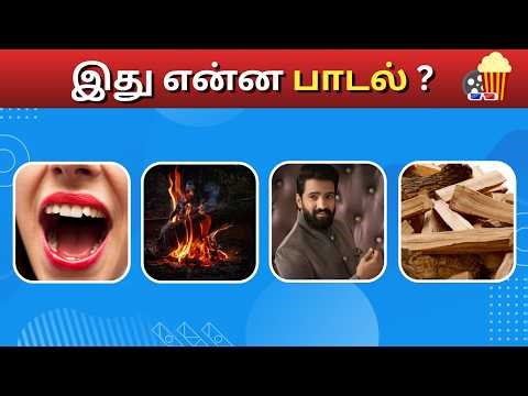 Connection game in tamil | Bioscope game tamil songs | Guess the song in tamil #connetiongames