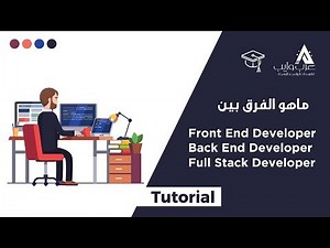 Front End Developer Vs Back End Developer Vs Full Stack Developer ماهو الفرق بين