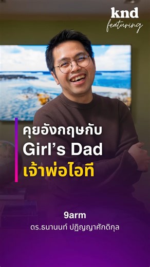 THE STANDARD knd on Instagram: "อยู่อเมริกามา 10 ปี แต่ยังมี ‘ศัพท์’ ที่ไม่เข้าใจ?! 🤔 . คุยอังกฤษกับ "นายอาร์ม" เจ้าพ่อไอที ว่าด้วยเรื่องภาษาฉบับเด็กวิทย์ และนิยามความสุขฉบับ Girl’s Dad ในวัย 36 ปี . 📺 ชมคลิปสัมภาษณ์เต็มพร้อมซับไทย-อังกฤษ ที่ THE STANDARD knd (คำนี้ดี) วันจันทร์ที่ 5 มกราคม เวลา 19:00 น. . #9arm #kndfeaturing #คำนี้ดี"