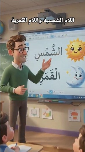 هل تعرف الفرق بين اللام الشمسية واللام القمرية؟ #اكسبلور #النحو
