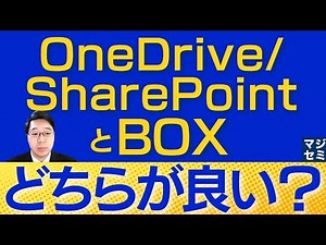 OneDrive / SharePointとBOX、どちらが良い？
