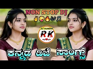 ಕನ್ನಡ ಡಿಜೆ ಸಾಂಗ್ಸ್ || Non Stop Dj Remix || Bravo Track Dj Song || Dj Mix By Dj Kumar RKS KANNADA