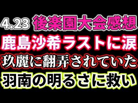 鹿島沙希のラストマッチに泣かされ。桃のヒール魂に泣かされ。これまで玖麗に翻弄されていたのではと気付き。羽南の明るさに救われた4・23後楽園ホール大会感想