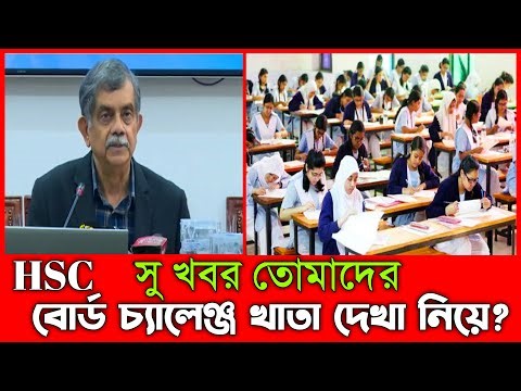 এইমাত্র পাওয়া খবর তোমাদের বোর্ড চ্যালেঞ্জ খাতা দেখা নিয়ে সু খবর এইচ এস সি ২০২৫ HSC 2025 GOOD News ba