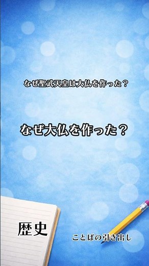なぜ聖武天皇は大仏を作った？ #歴史 # 日本史 #明治 #社会 #中学生 #高校生 #テスト対策 #ことばの引き出し #勉強垢 #short #shorts #勉強
