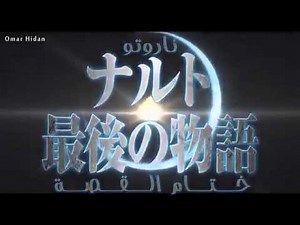 فيلم ناروتو شيبودن الاخير The Last Naruto the Movie 2014 720p HDRip مترجم