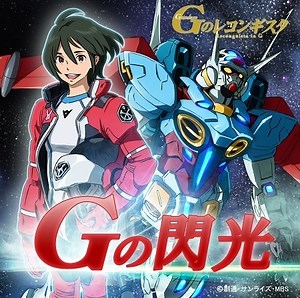 《鋼彈 G Reconquista》片尾曲「G 的閃光」將由富野由悠季擔任填詞