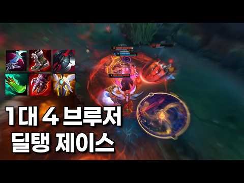 4명이 궁써도 버티는 김망치식 브루저 딜탱 제이스