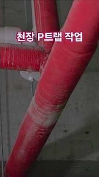 If you know the pipe structure for ceiling P-trap drain work, you are 80% successful.