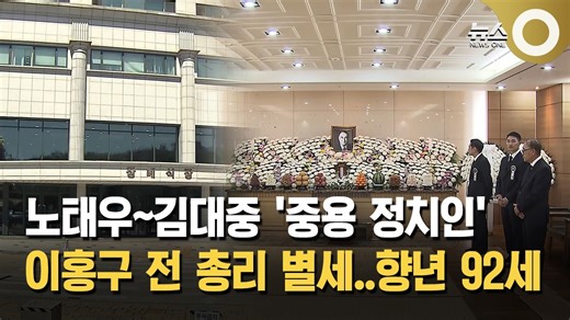 노태우~김대중 '중용 정치인'… 이홍구 전 총리 별세, 향년 92세