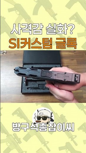 Glock 17 SI Custom, a fully automatic pistol with a good feel for the hand