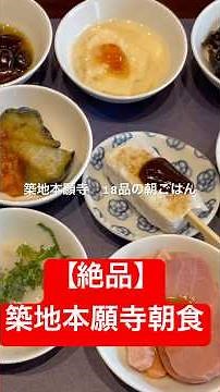 【築地本願寺カフェ】「18品の朝ごはん」 #朝ごはん #グルメ #モーニング #朝食 #朝活 #カフェ #築地 #築地本願寺 ‪@Vlog-gl3oz‬