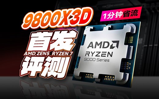 AMD 9800X3D首发评测：地表最强游戏CPU有多强？【省流速测】【老张】