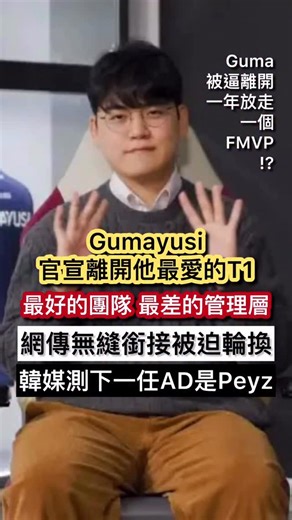 🍊LNGTM | 🥲 Gumayusi官宣離開T1 最好的團隊 最差勁的管理層 一年放走一個FMVP!？ 網傳無縫銜接被迫輪換 難受失落的表被逼離開？ 下一任AD是Peyz？ [重點整理] 1. 英雄聯盟傳奇6冠隊伍T1宣布，AD Guma即將離開隊伍，引爆全球震撼 2.... | Instagram