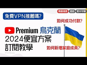 🔆2026 最新便宜跨區訂閱 Youtube Premium 烏克蘭教學！土耳其和印度還有沒有效? 免費Youtube Premium VPN推薦嗎 ?破解如何在家庭方案新增成員?