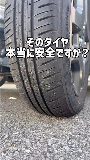 【簡単タイヤ点検】あなたのタイヤ、大丈夫ですか...？