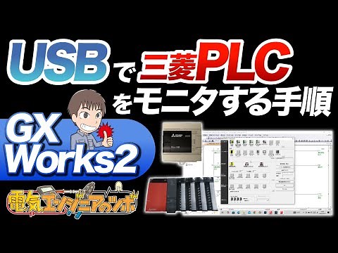 【実演】三菱PLC USB接続によるモニタ方法（Qシリーズ／FXシリーズ）GX Works2編