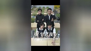 《重生之我在校园青春剧里当老师》