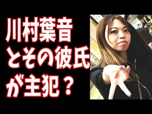 北海道江別大学生全裸リンチ死 川村葉音とその彼氏Aが事件の主犯？金目当ての強盗殺人は無期懲役か極刑？