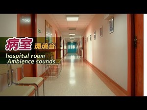 環境音・「病室」・🏥ambience sound🏥