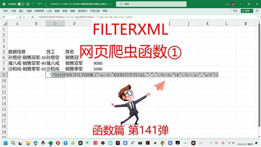 Excel365新函数filterxml轻松提取网页信息，告别Python