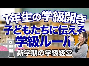 先生必見！1年生の学級開きで子どもたちに伝える学級ルール