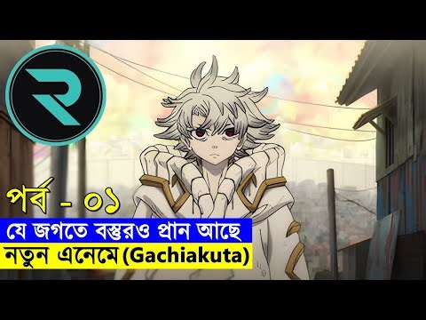 যে জগতে বস্তুরও প্রান আছে !! নতুন এনিমে - পর্ব ০১ | Random Animation | Random Video channel