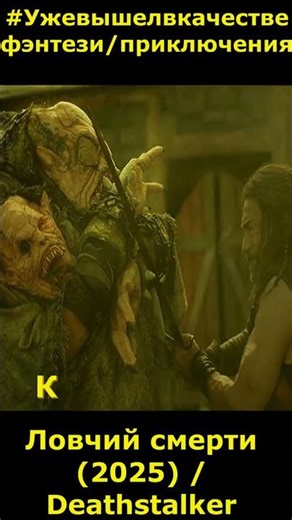 Deathstalker (2025) / Deathstalker fantasy, action, adventure #movie2026 #newmovies #short