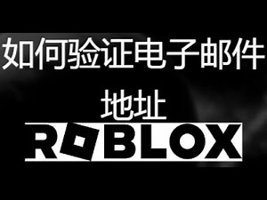 如何在 Roblox 中验证您的电子邮件地址（完整验证指南）