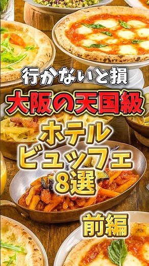 行かないと損 大阪の天国級ホテルビュッフェ8選【前編】